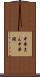 中華まん Scroll
