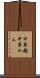 中華麺 Scroll