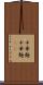 中華麺 Scroll