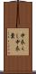 中衣くし Scroll