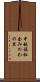 中越福祉会みのわの里 Scroll