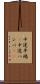 中途半端(P) Scroll