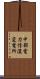 中部電力信濃変電所 Scroll