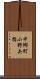 中郷町小野矢指 Scroll