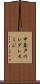 中釜戸のシダレモミジ Scroll