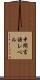 中間言語レベル Scroll