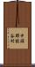 中頭郡読谷村 Scroll