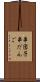 串団子 Scroll