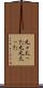 丸々太った Scroll