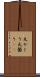 丸かじり Scroll