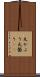 丸かぶり Scroll