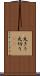 丸きり Scroll