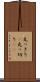 丸っきり(P) Scroll