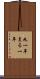 丸一年 Scroll