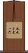 丸丸と太った Scroll