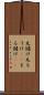 丸儲け Scroll