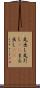 丸出し Scroll
