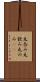 丸呑み Scroll