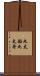 丸太船 Scroll