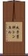 丸子藁科トンネル Scroll