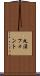 丸漢フォント Scroll