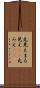 丸見え Scroll