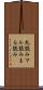 丸読み Scroll