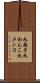 丸面子 Scroll