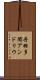 丹羽多聞アンドリウ Scroll