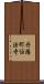 丹陽町伝法寺 Scroll