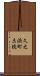 久之浜町未続 Scroll