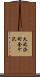 久之浜町金ケ沢 Scroll