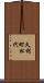 久利町松代 Scroll