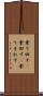 乗り回す(P) Scroll
