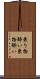 乗り物酔い Scroll