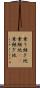 乗り継ぎ地 Scroll