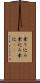 乗り込み Scroll