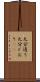 九分通り Scroll