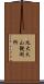 九大火山観測所 Scroll