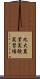 九大農業実験実習場 Scroll