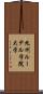 九州ルーテル学院大学 Scroll