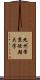 九州帝京短期大学 Scroll