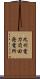 九州電力苅田発電所 Scroll