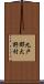 九戸郡大野村 Scroll