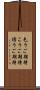 乞うご期待 Scroll