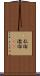 乱倫 Scroll