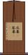 乱暴(P) Scroll