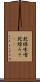 乾燥味噌 Scroll