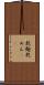 乾麺 Scroll