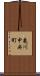 亀川中央町 Scroll
